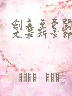 剑来免费阅读全文最新章节