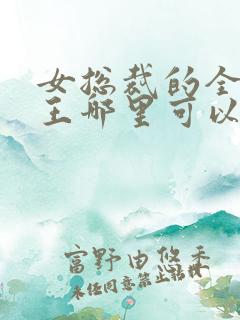 女总裁的全能兵王哪里可以免费阅读