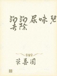 狗狗尿味儿怎么去除