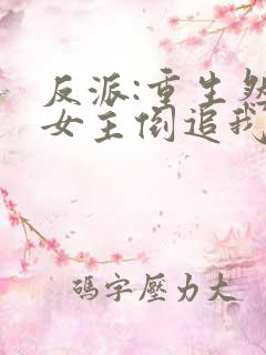 反派:重生然后女主倒追我