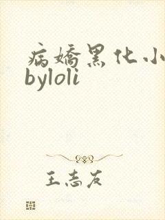 病娇黑化小合集byloli
