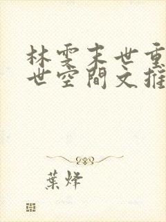 林雯末世重生末世空间文推荐