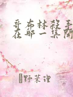 哥布林杀手繁殖在哪一集开始