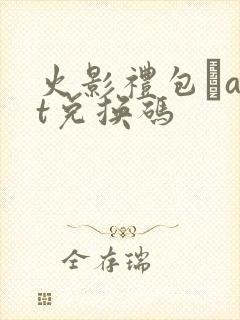 火影礼包·art兑换码