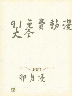 9.1免费动漫大全