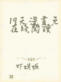 19天漫画免费在线阅读