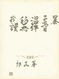 我的温柔暴君阅读无弹窗