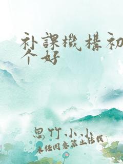 补课机构初中哪个好