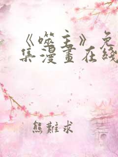 《噬主》免费全集漫画在线观看