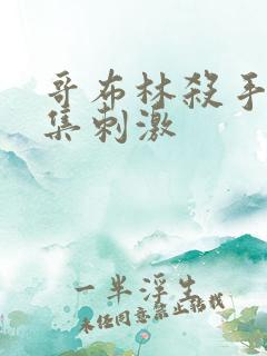 哥布林杀手第几集刺激