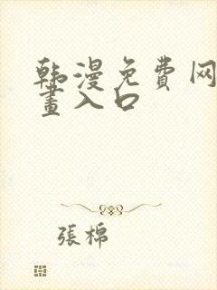 韩漫免费网站漫画入口