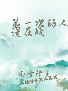 第一次的人妻动漫在线