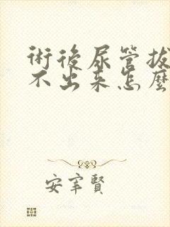 术后尿管拔了尿不出来怎么办