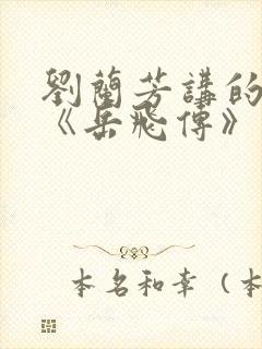 刘兰芳讲的评书《岳飞传》