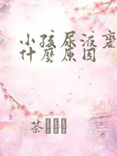 小孩尿液变红是什么原因