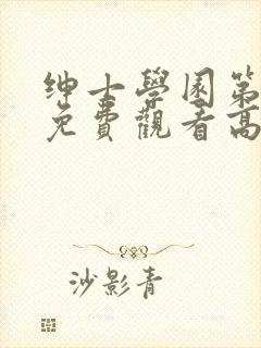 绅士学园第一季免费观看高清动漫