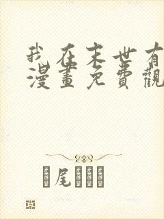 我在末世有套房漫画免费观看下拉式