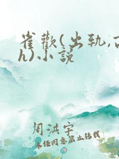 雀欢(出轨,高h)小说