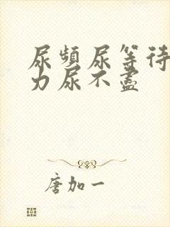 尿频尿等待尿无力尿不尽