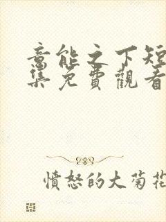 意能之下短剧全集免费观看