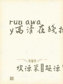 run away高清在线播放动漫