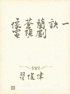 像苍兰诀一样的电视剧