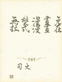 无双漫画免费下拉式漫画在线观看