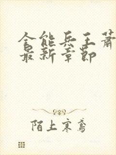 全能兵王萧晨的最新章节