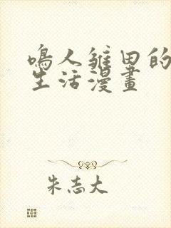 鸣人雏田的日常生活漫画