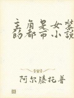 主角是女装大佬的都市小说