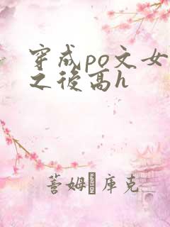 穿成po文女主之后高h