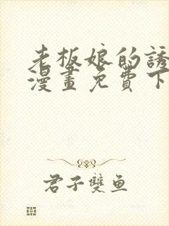 老板娘的诱惑 漫画免费下拉式观看