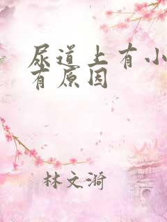 尿道上有小水泡有原因