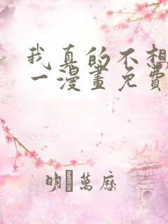 我真的不想当第一漫画免费观看