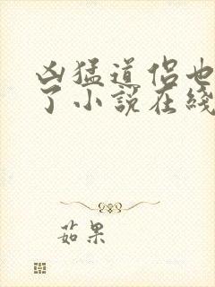 凶猛道侣也重生了小说在线观看