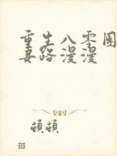 重生八零团长追妻路漫漫