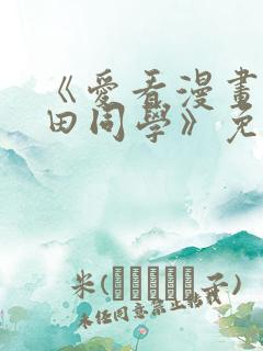 《爱看漫画的黑田同学》免费看