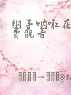 纲手呐喊在线免费观看