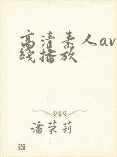 高清素人av在线播放