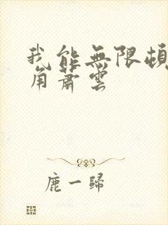 我能无限顿悟主角萧云