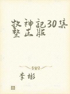 牧神记30集完整正版