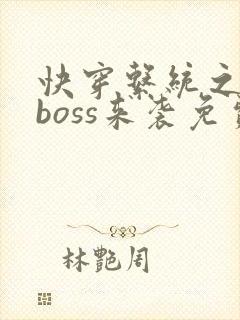 快穿系统之反派boss来袭免费