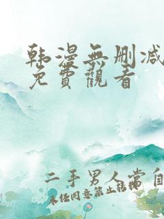 韩漫无删减在线免费观看