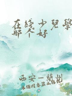 在线少儿学英语哪个好