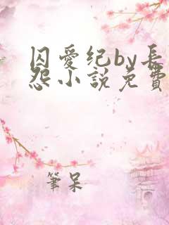 囚爱纪by长知怨小说免费阅读