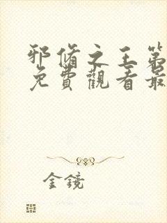 邪修之王第三季免费观看最新章节