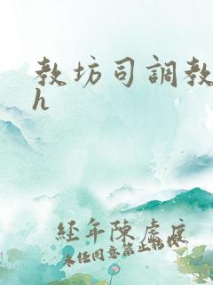 教坊司调教贵女h