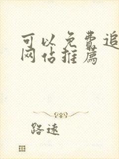 可以免费追剧的网站推荐