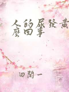 人的尿发黄是怎么回事