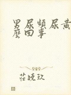 男尿频尿黄是怎么回事